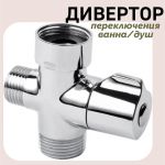 Дивертор для смесителя