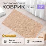 Коврик д/ванн 50*80 беж. Коврик д/ванн 50*80 беж.