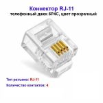 Разъем RJ-11 Разъем RJ-11